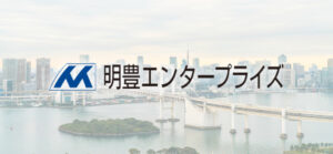 明豊エンタープライズ、不動産市場の変動と成長戦略